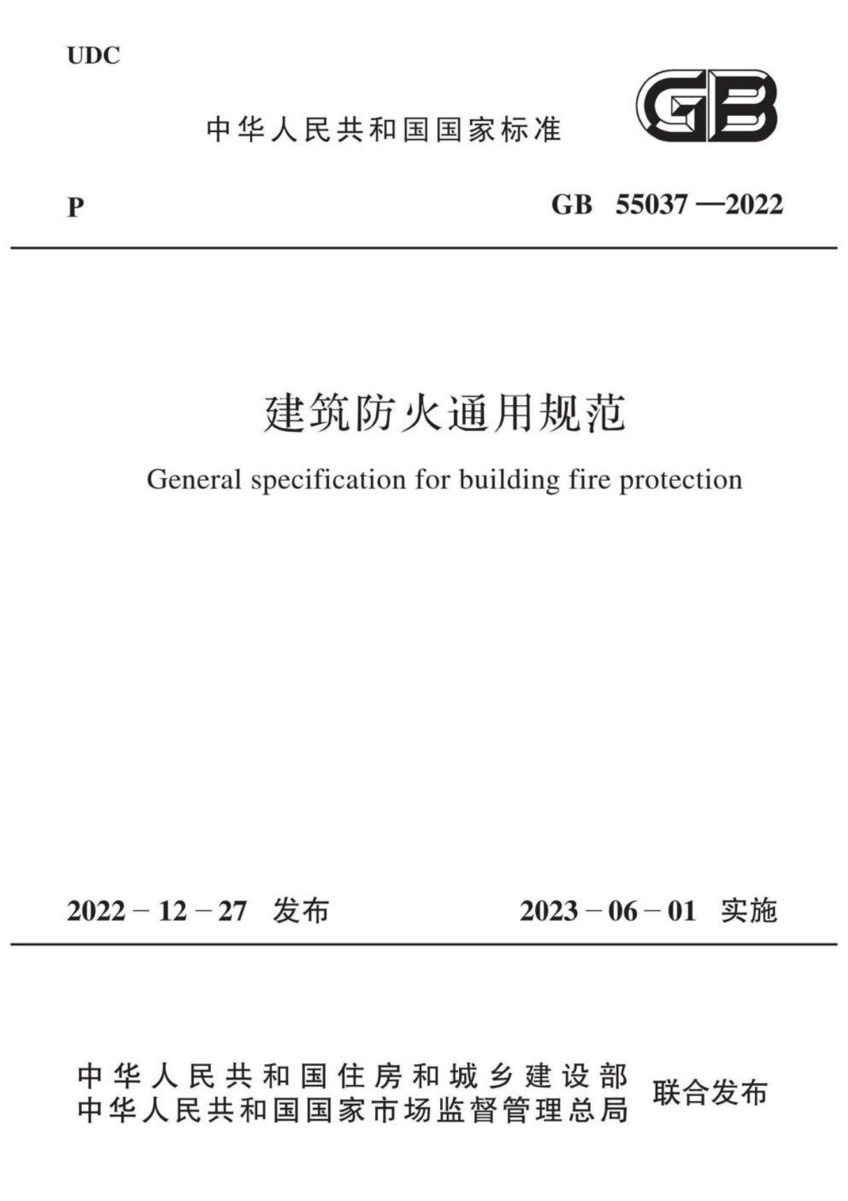 GB 55037-2022 建筑防火通用规范