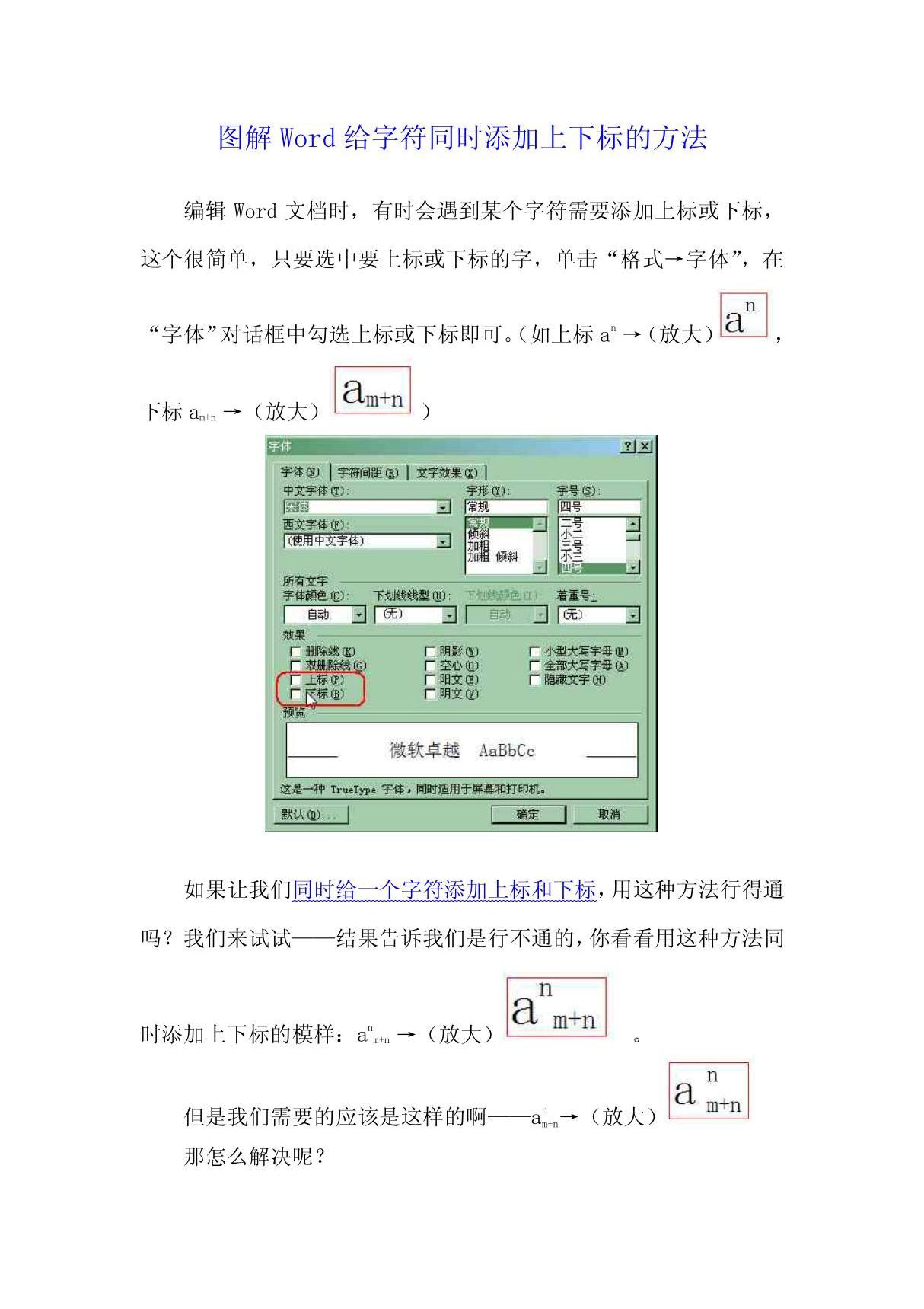 图解Word给字符同时添加上下标的方法