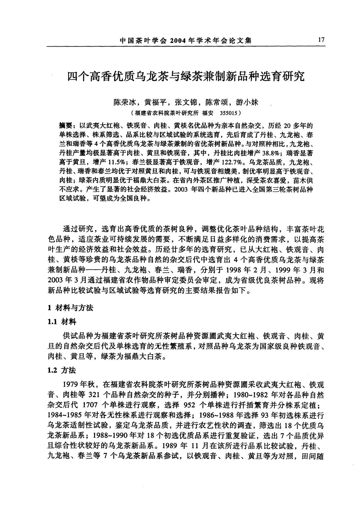 四个高香优质乌龙茶与绿茶兼制新品种选育研究论文