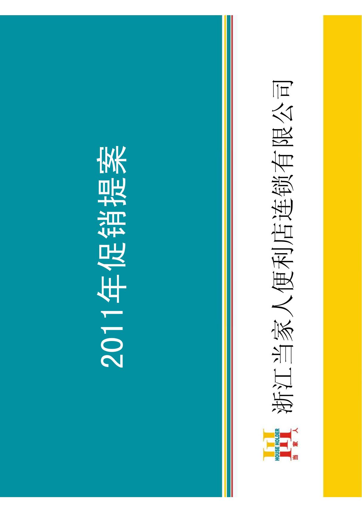 2011年便利店连锁促销方案