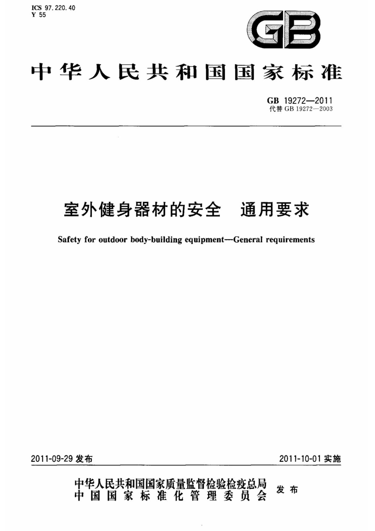 (国家标准) GB 19272-2011 室外健身器材的安全 通用要求 标准