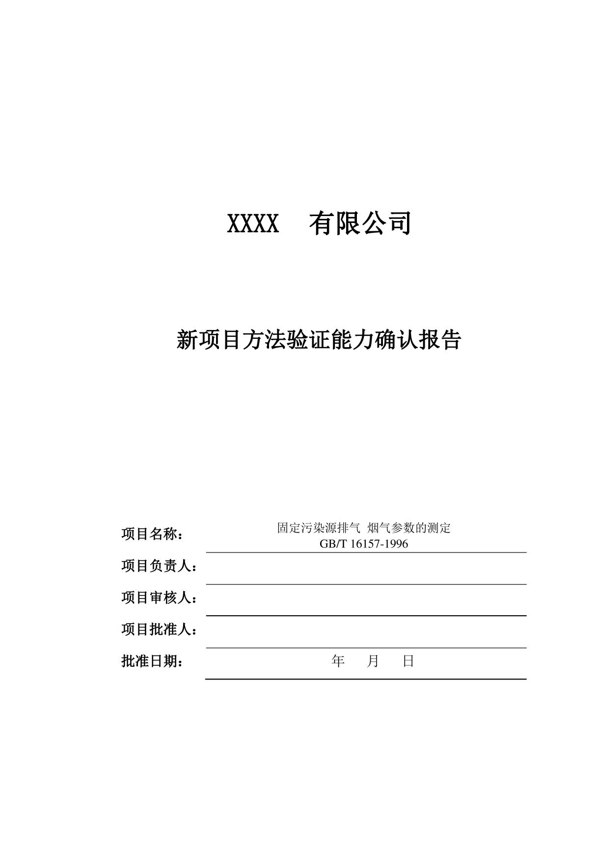 新项目方法验证能力确认报告固定污染源废气烟气参数的测定GBT16157-1996