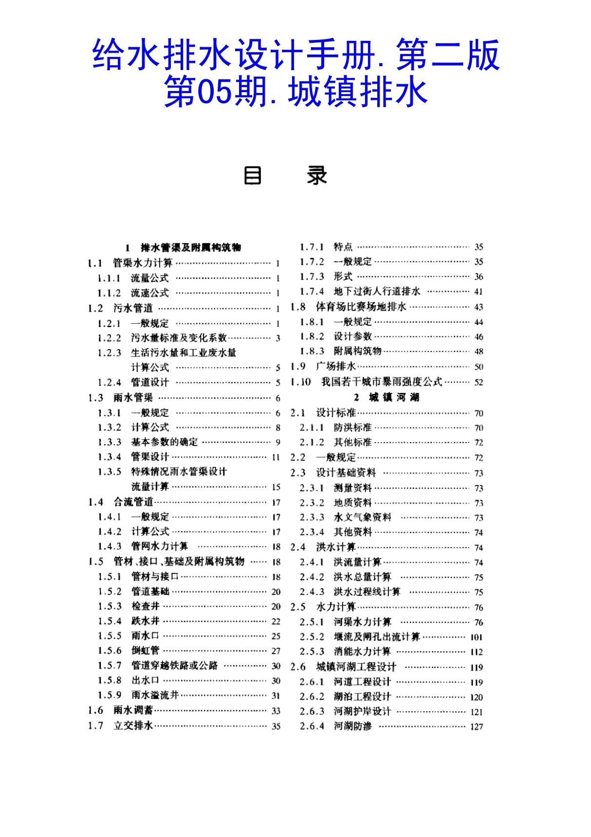 给水排水设计手册.第05册.城镇排水