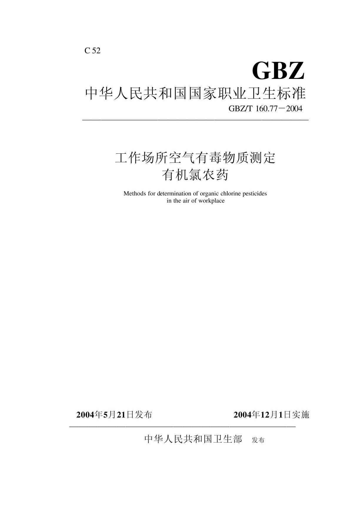 GBZT 160 77-2004 工作场所空气有毒物质测定有机氯农药