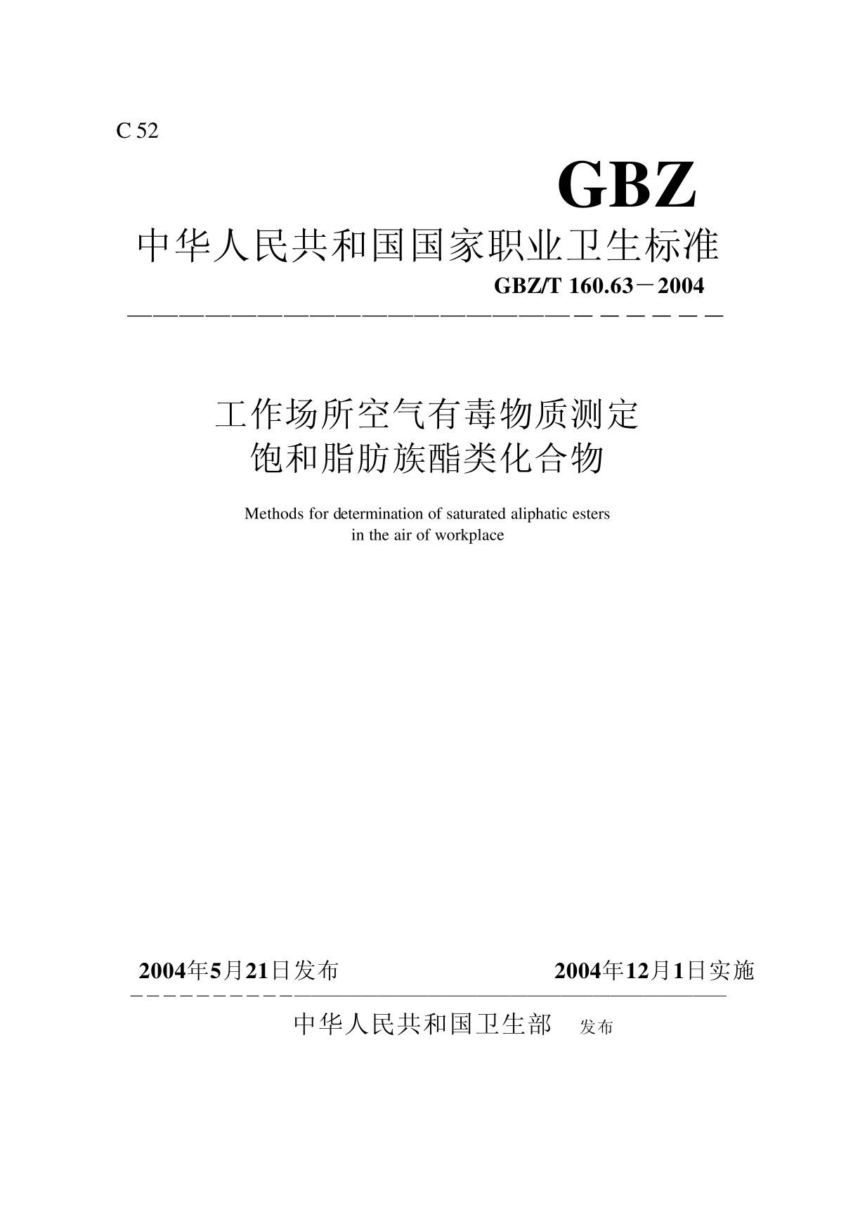 GBZT 160 63-2004 工作场所空气有毒物质测定饱和脂肪族酯类化合物