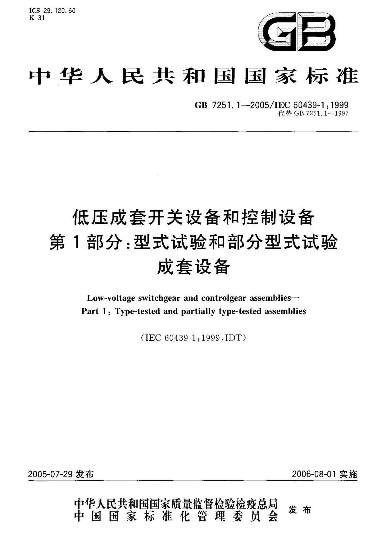 GB7251.1-2005 低压成套开关设备和控制设备 第1部分 型式试验和部分型式试验成套设备