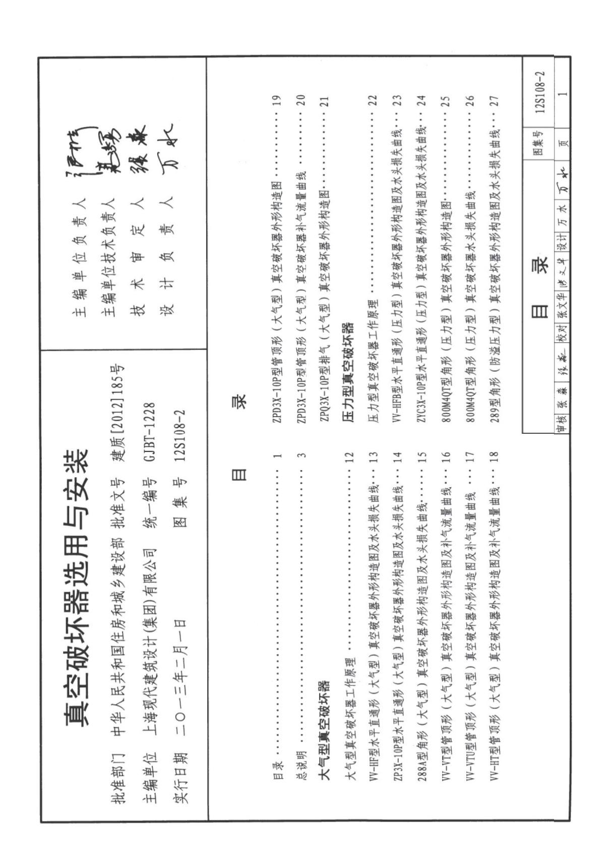 12S108-2 真空破坏器选用与安装