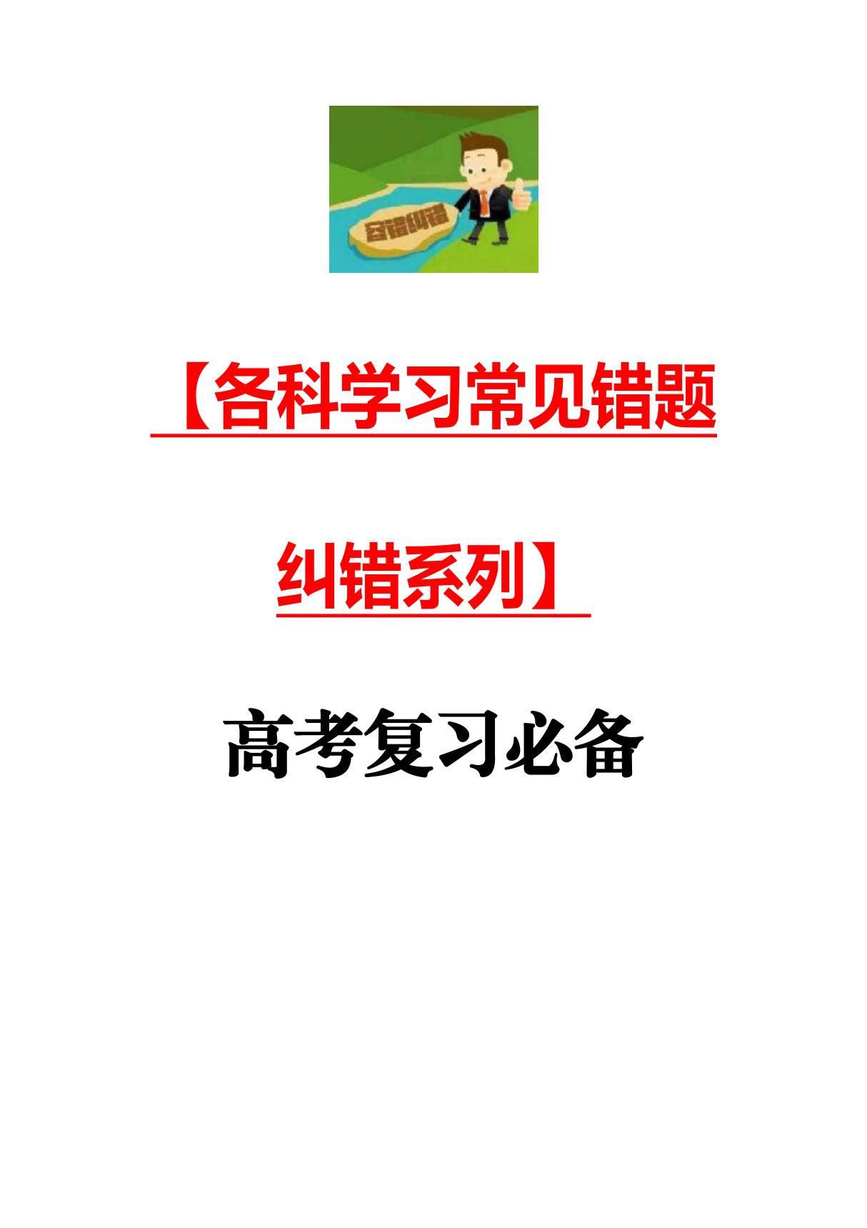 政治高考复习专题13 生活智慧与时代精神-高考政治纠错笔记(原卷版)