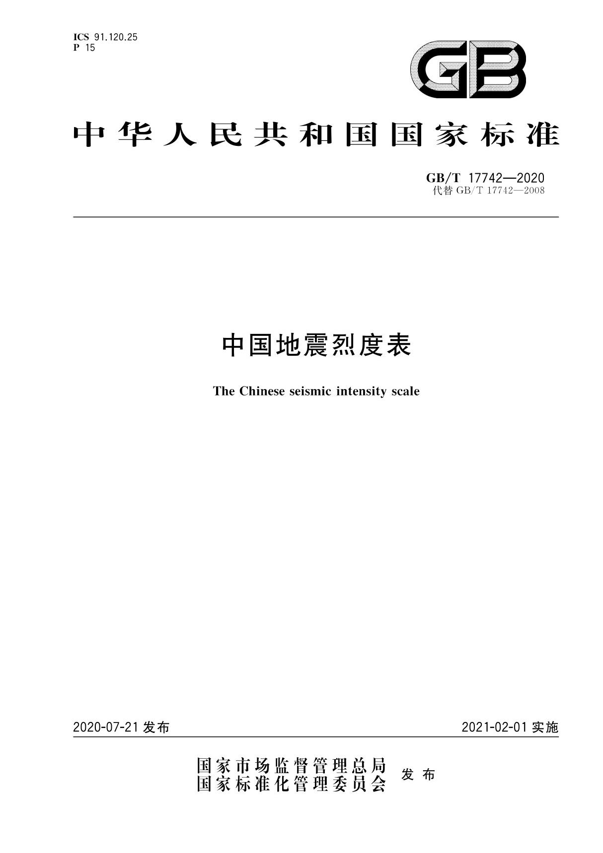 (高清版) GB∕T 17742-2020 中国地震烈度表