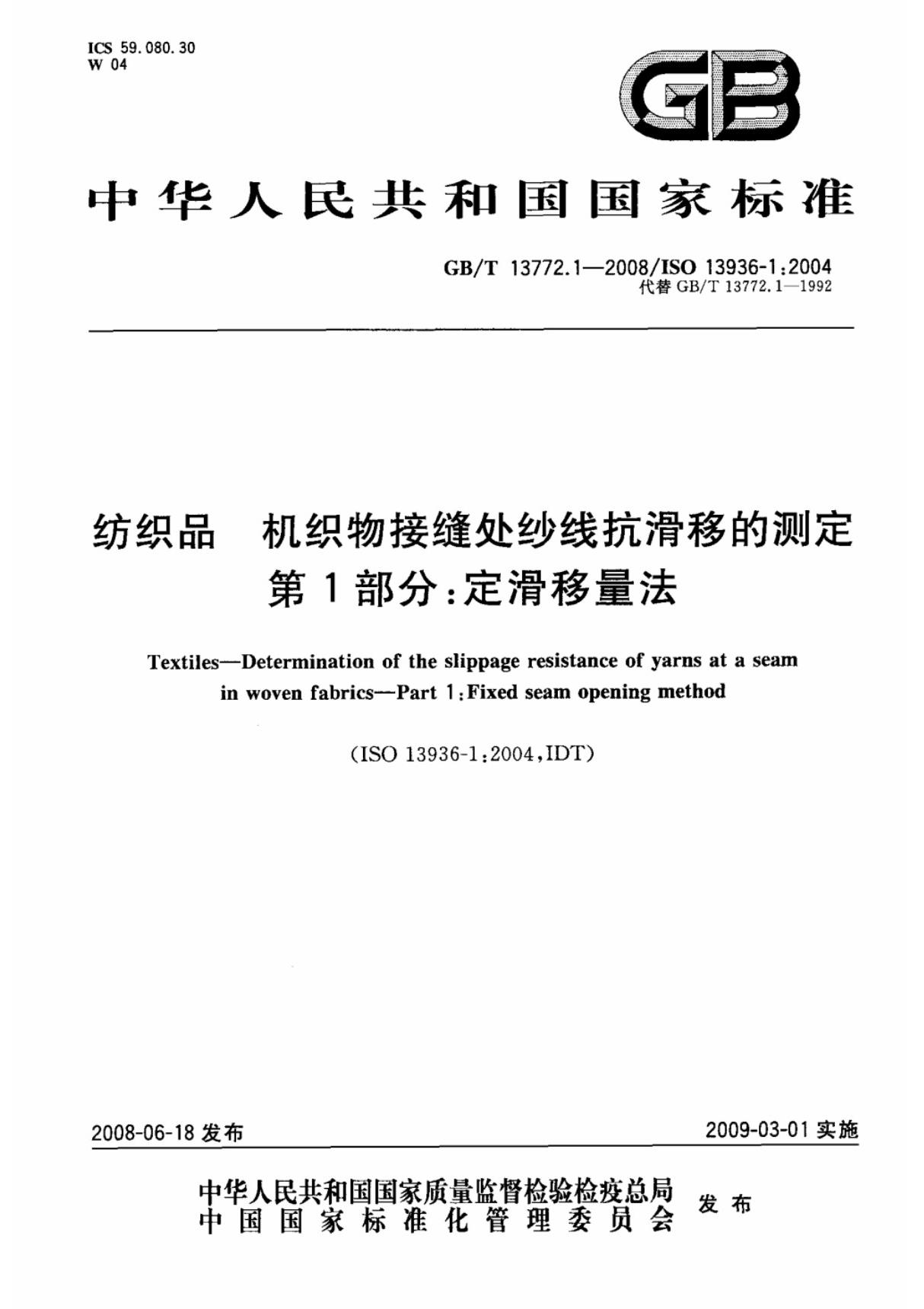 GB-T 13772.1-2008 纺织品 机织物接缝处纱线抗滑移的测定 第1部分 定滑移量法