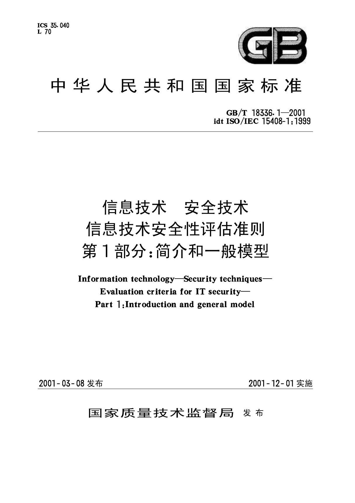 GB-T18336 1-2001信息技术 安全技术 信息技术安全性评估准则 第1部分简介和一般模型