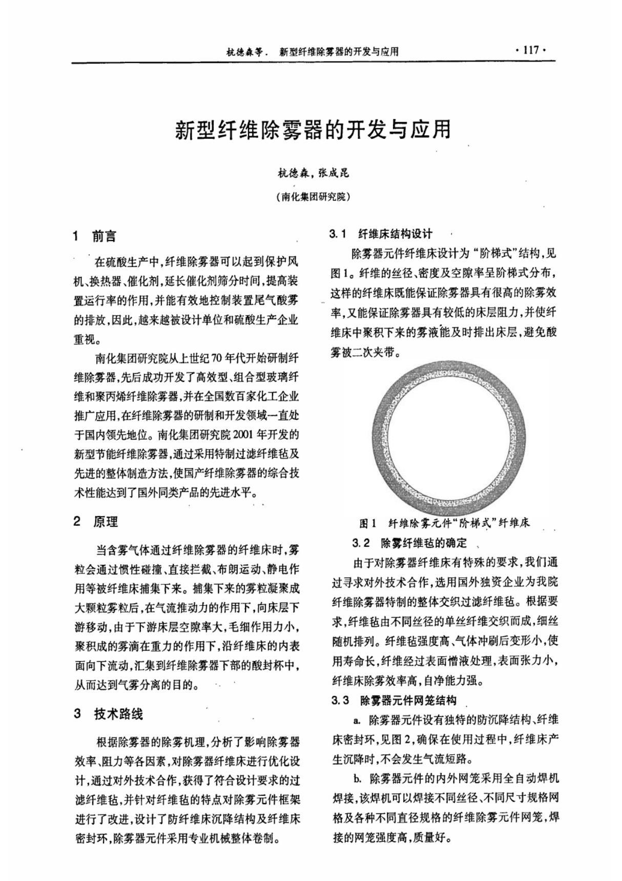 新型纤维除雾器的开发与应用