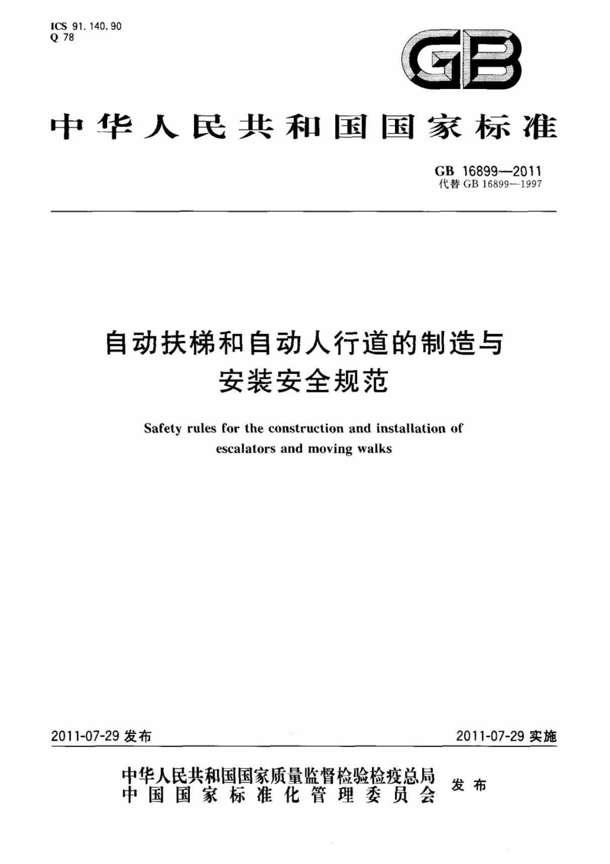 标准 GB 16899-2011 自动扶梯和自动人行道的制造与安装安全规范