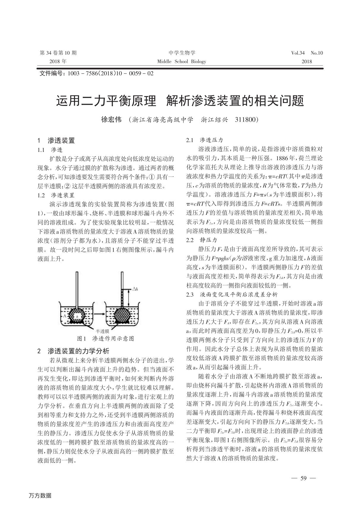 运用二力平衡原理解析渗透装置的相关问题