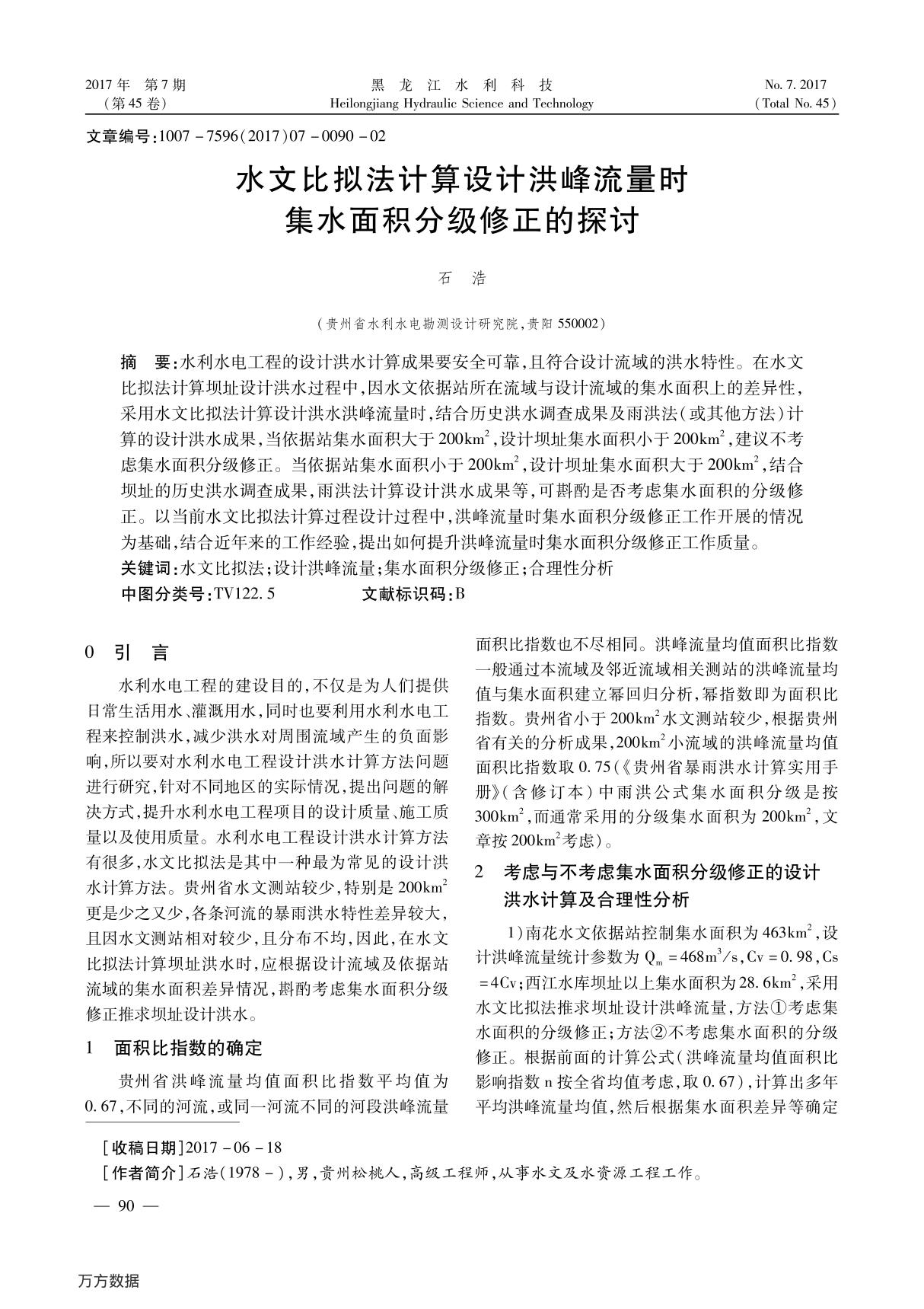 水文比拟法计算设计洪峰流量时集水面积分级修正的探讨