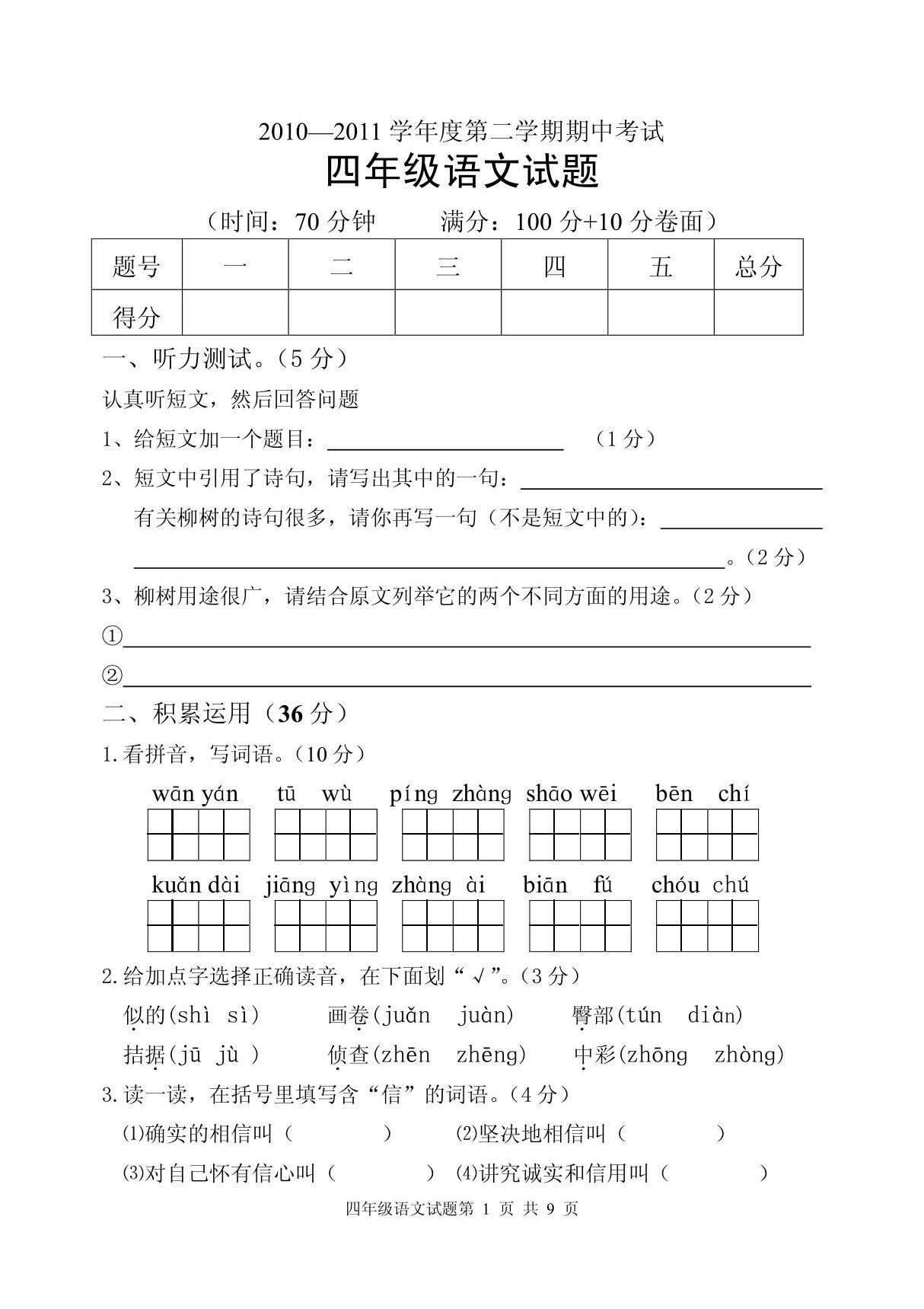 人教版小学四年级语文期中试题