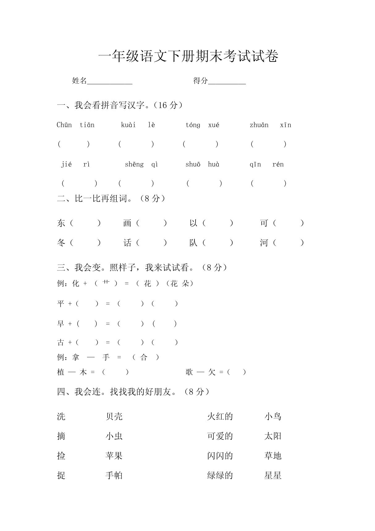 (小学 一年级语文)人教版一年级下册语文期末试卷 共(4页)