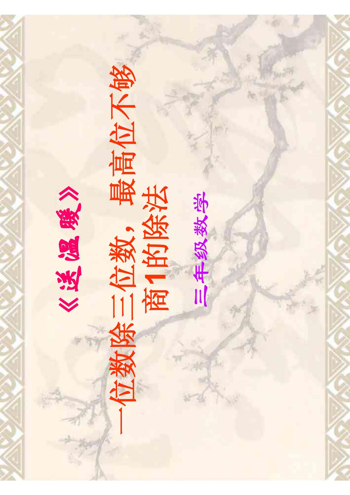 送温暖课件(北师大版三年级数学课件)