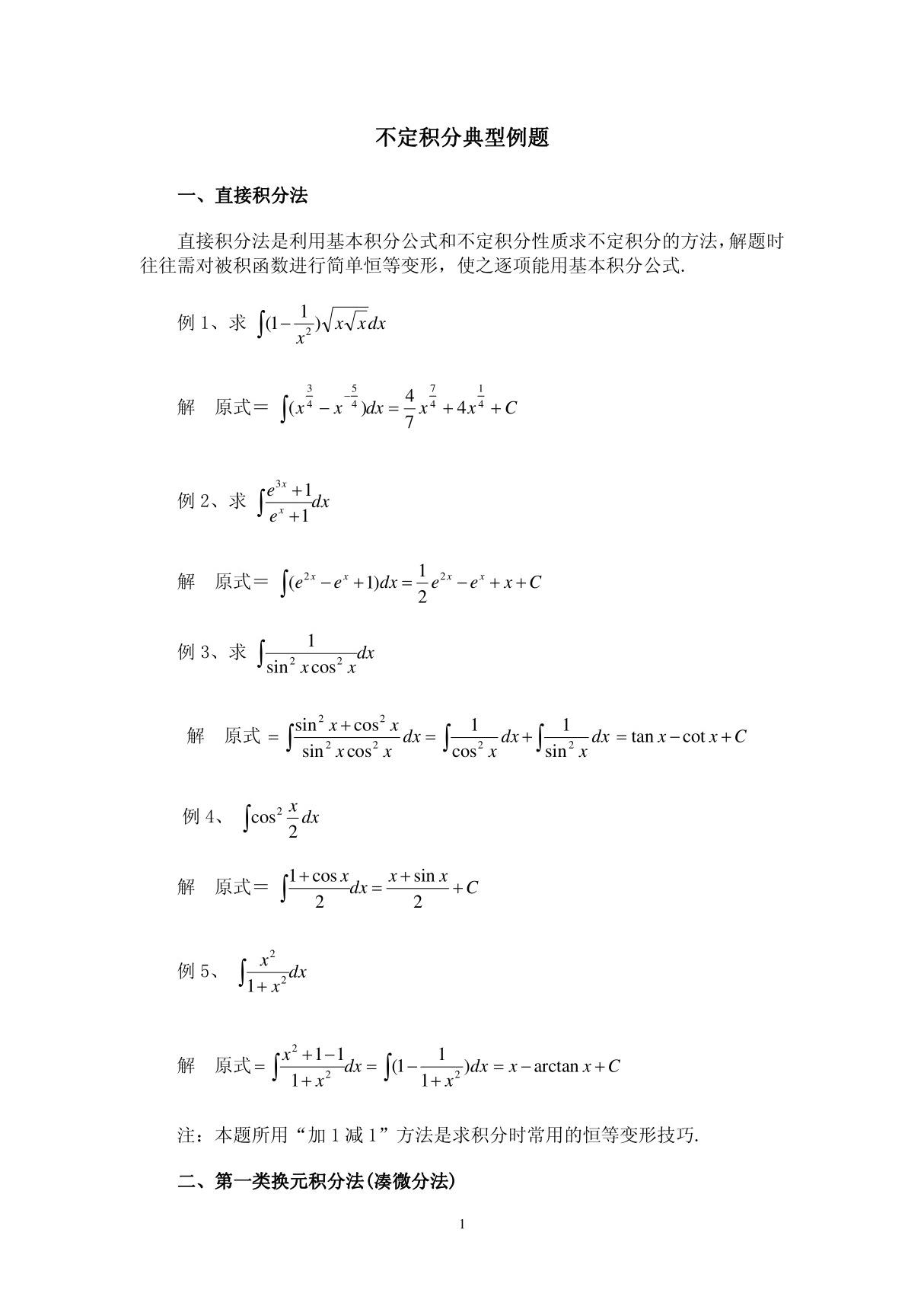 不定积分典型例题(精品)