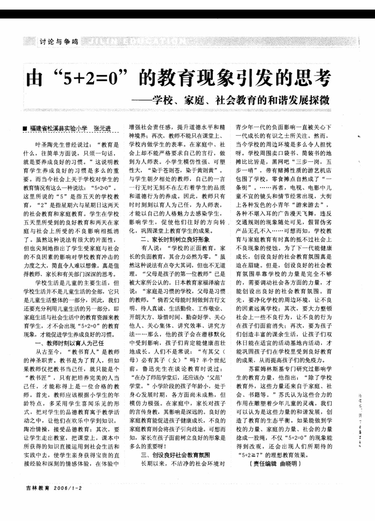 由5＋2=0的教育现象引发的思考学校 家庭 社会教育的和谐发展探微