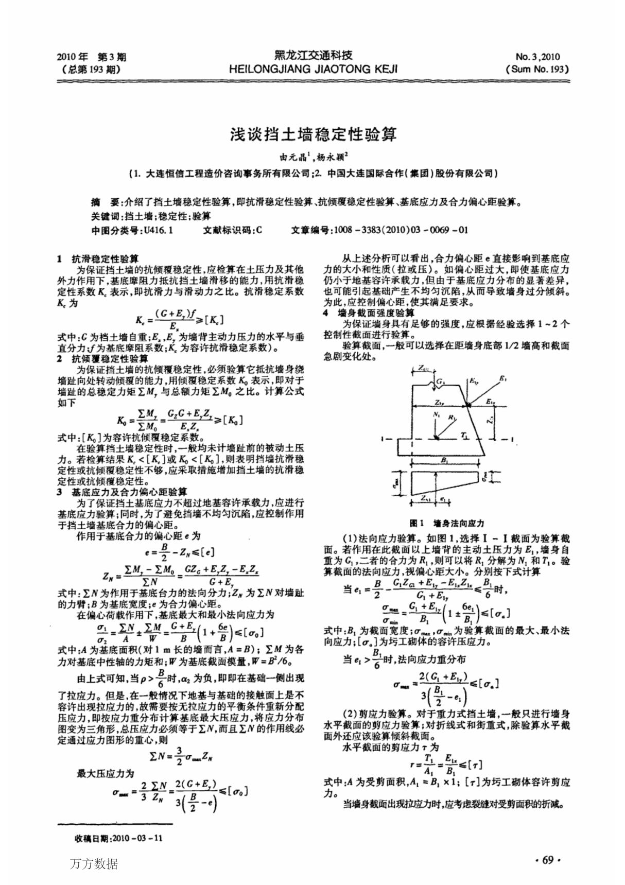 浅谈挡土墙稳定性验算