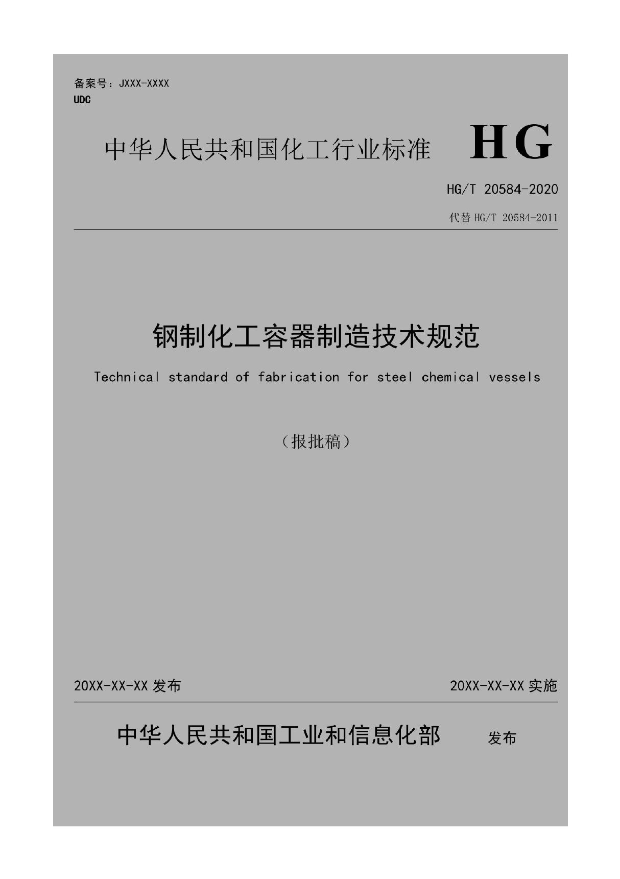 HGT20584-2020钢制化工容器制造技术规范