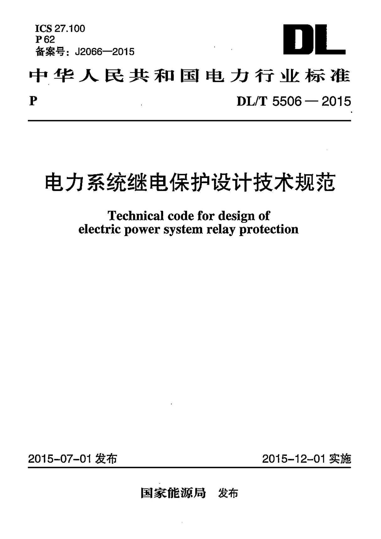 DL／T 5506-2015 电力系统继电保护设计技术规范