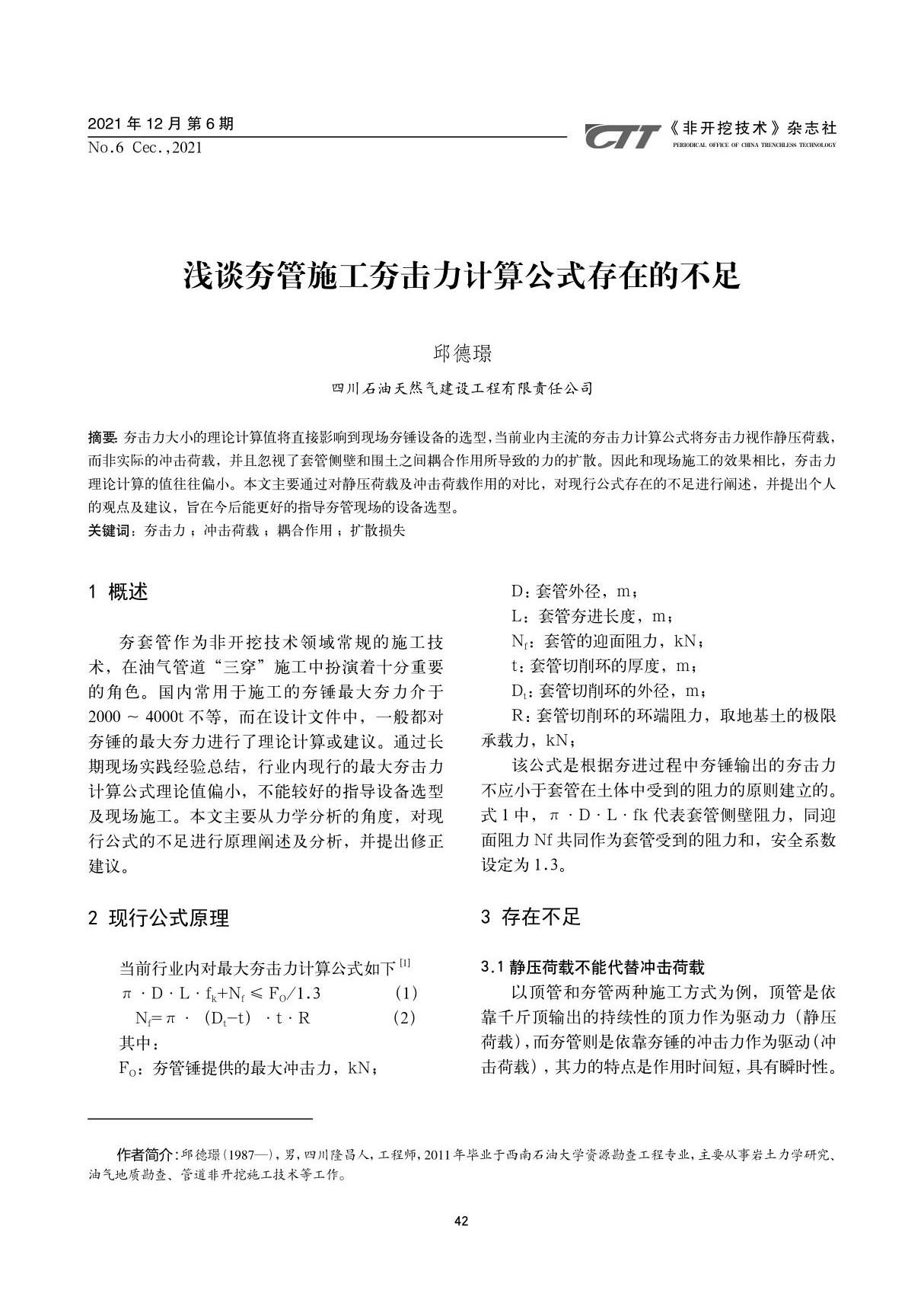 浅谈夯管施工夯击力计算公式存在的不足