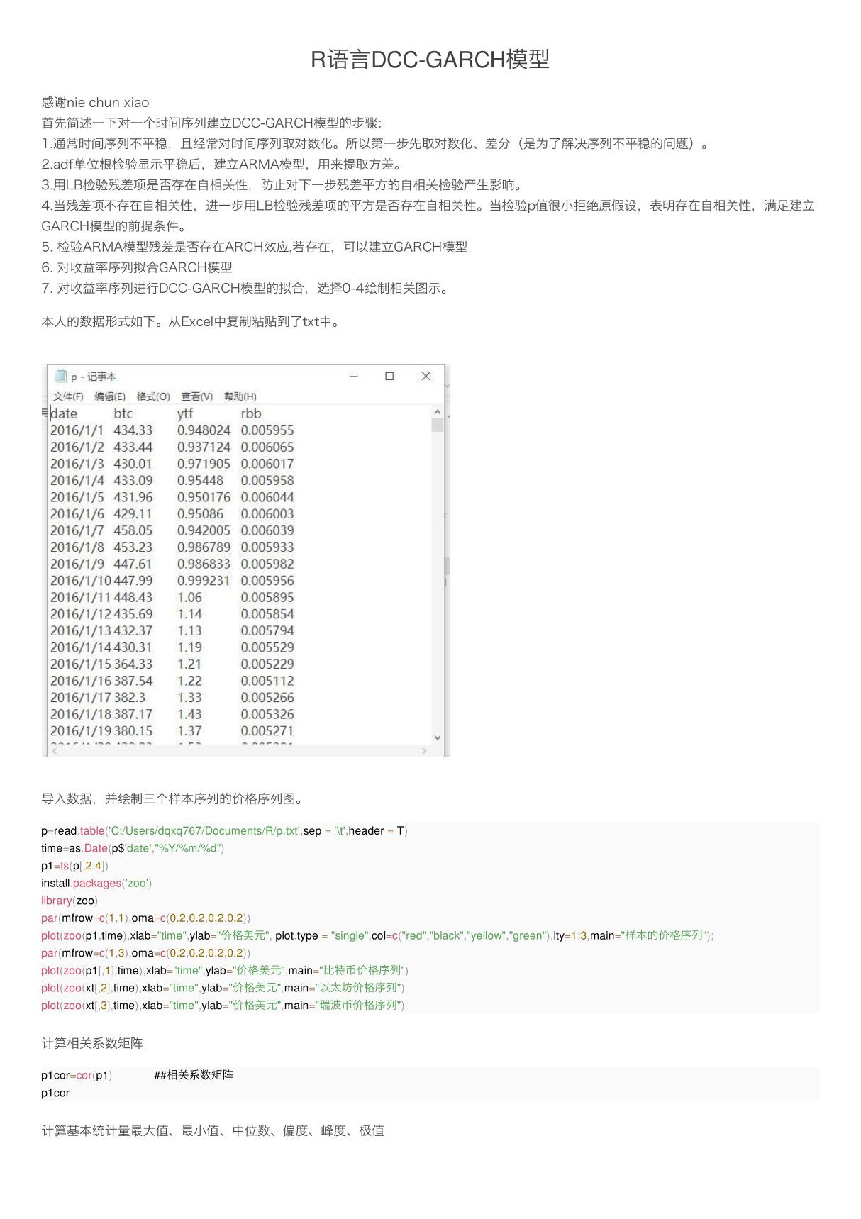 R语言DCC-GARCH模型