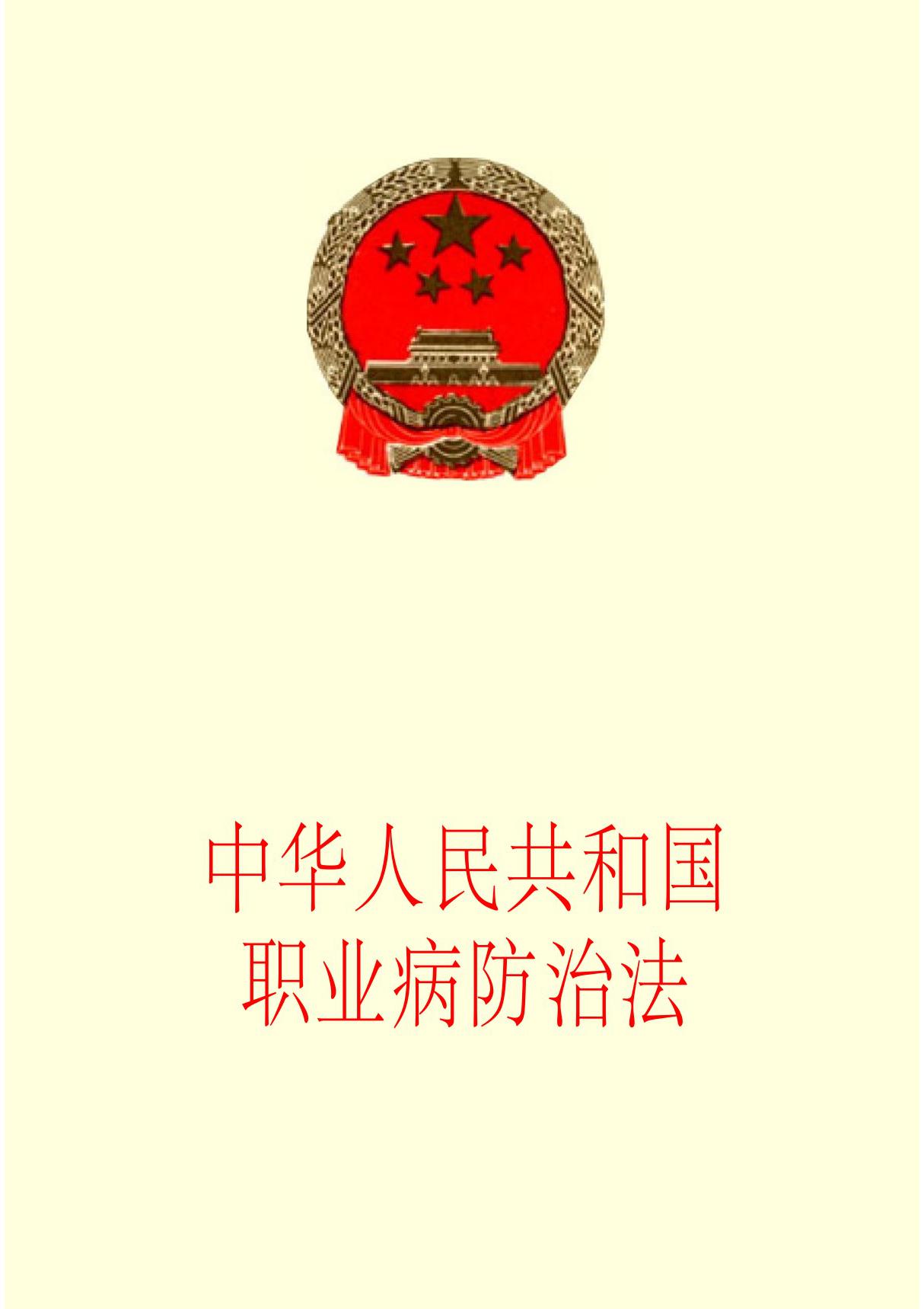 《中华人民共和国职业病防治法》(精品PDF)