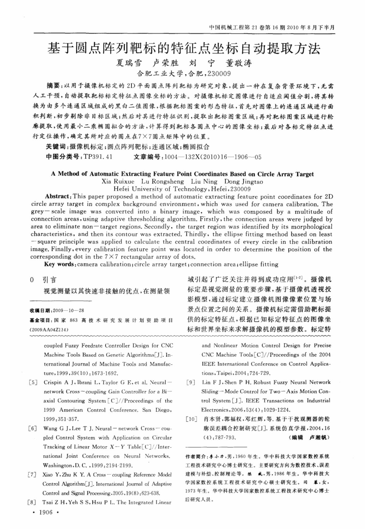 基于圆点阵列靶标的特征点坐标自动提取方法