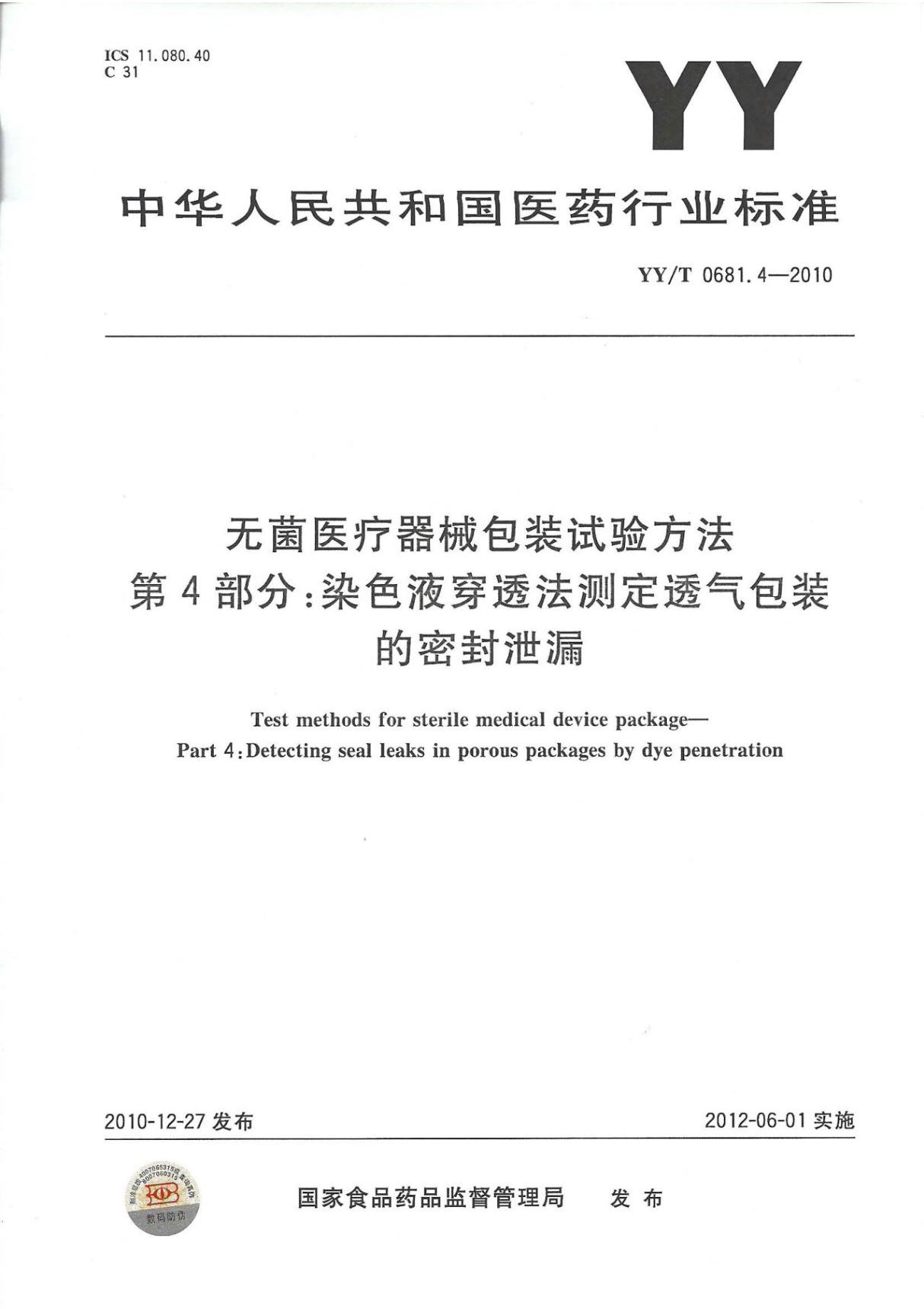 YY/T 0681.4-2010 无菌医疗器械包装试验方法 第4部分 染色液穿透法测定透气包装的密封泄漏