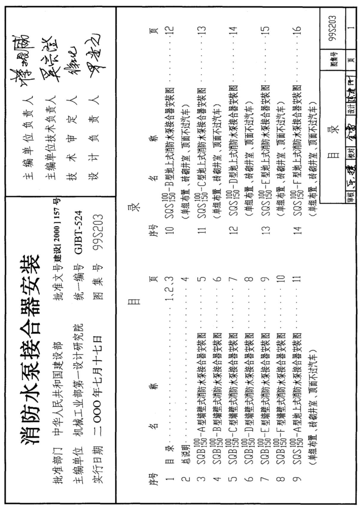 国家建筑标准设计图集99S203-消防水泵接合器安装图集电子版下载