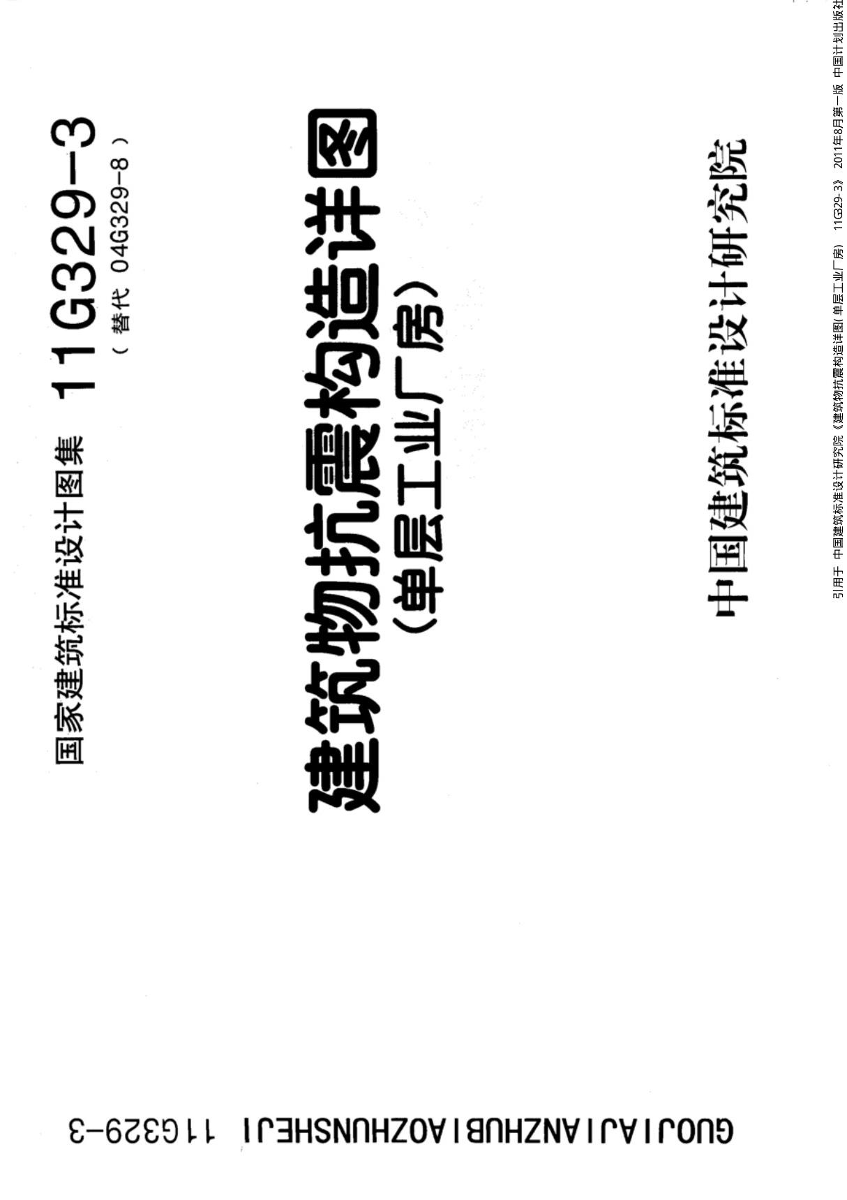 国标图集11G329-3建筑物抗震构造详图单层工业厂房-国家建筑标准设计图集电子版下载