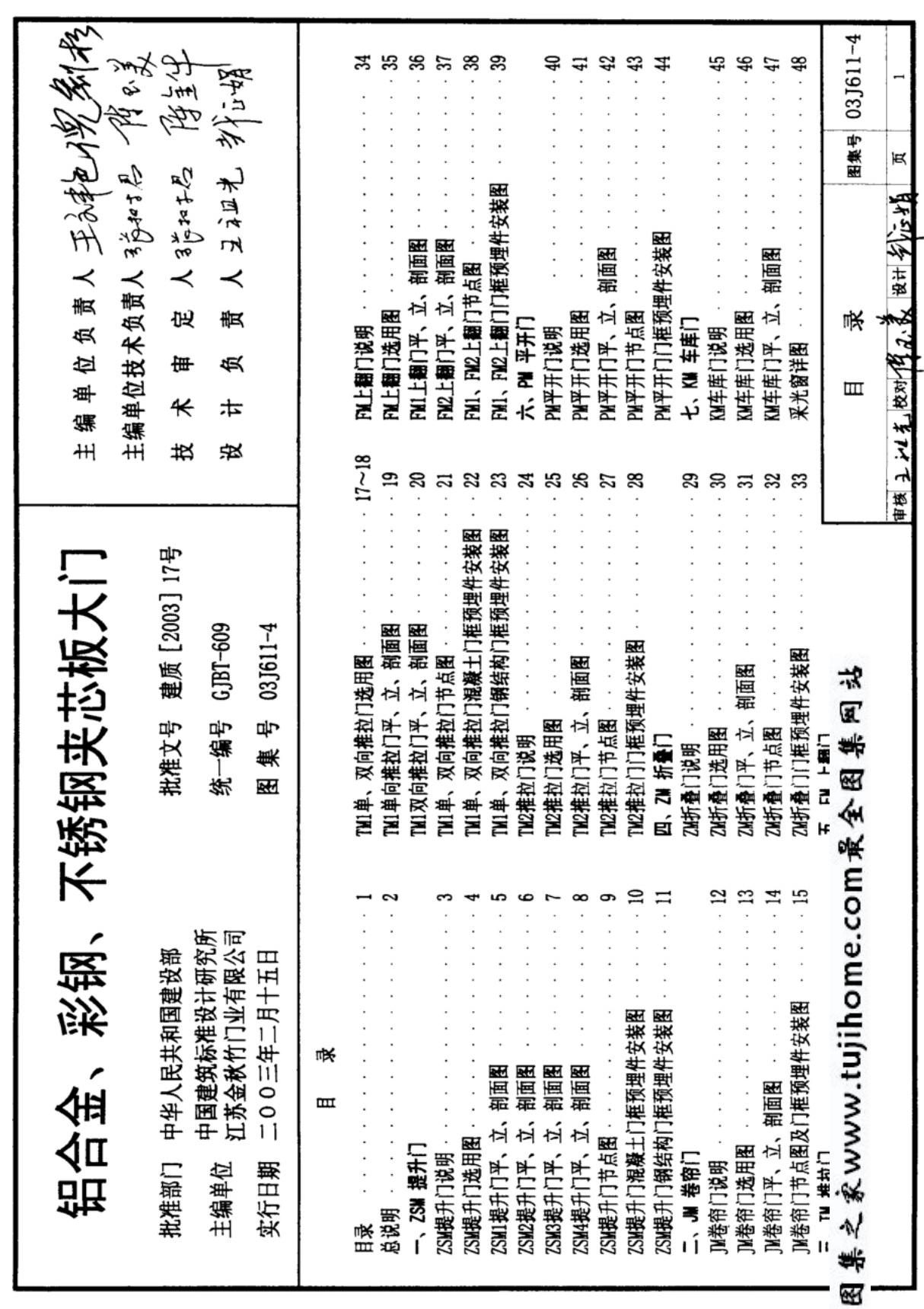 国标图集03J611-4·铝合金 彩钢 不锈钢夹芯板大门-国家建筑标准设计图集电子版下载