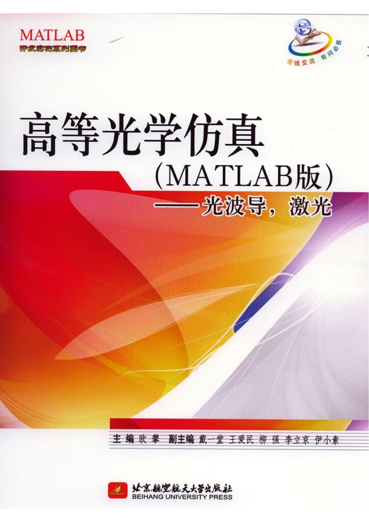 高等光学仿真(MATLAB版)--光波导，激光试读