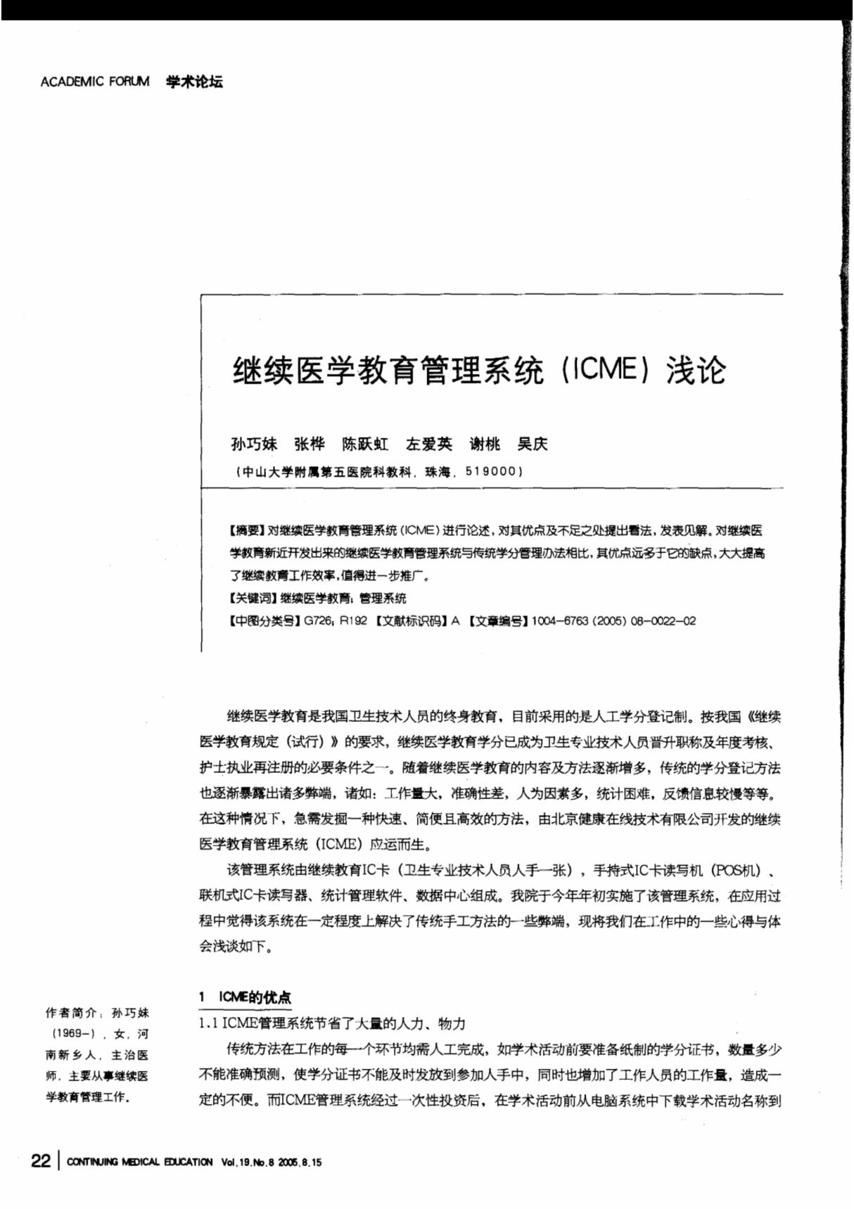 继续医学教育管理系统(ICME)浅论