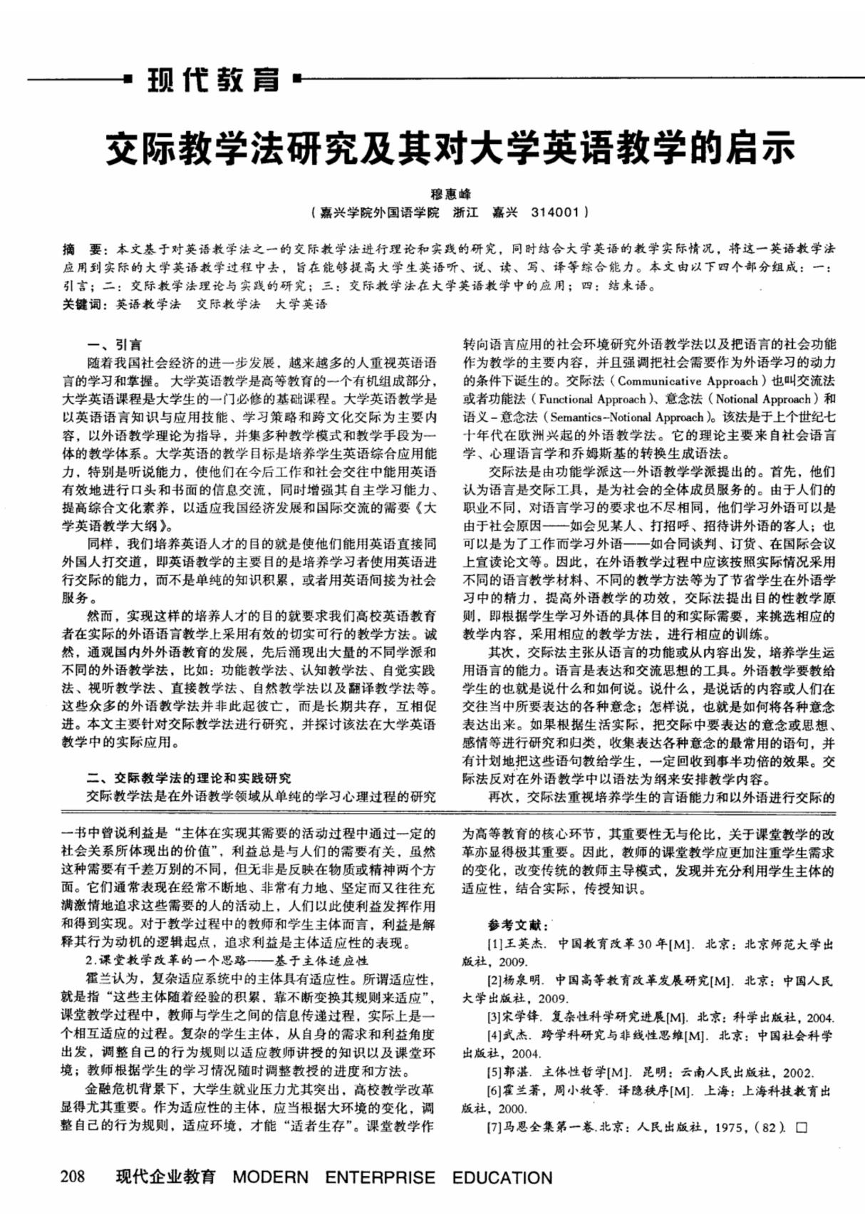 交际教学法研究及其对大学英语教学的启示