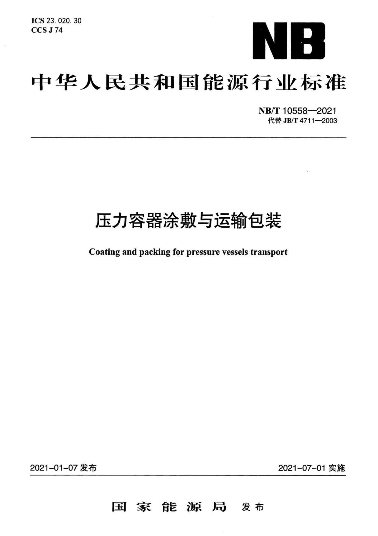 NBT 10558-2021 压力容器涂敷与运输包装