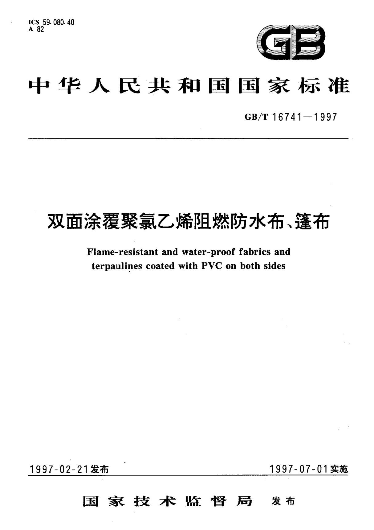 (国家标准) GB T 16741-1997 双面涂覆聚氯乙烯阻燃防水布 篷布 标准