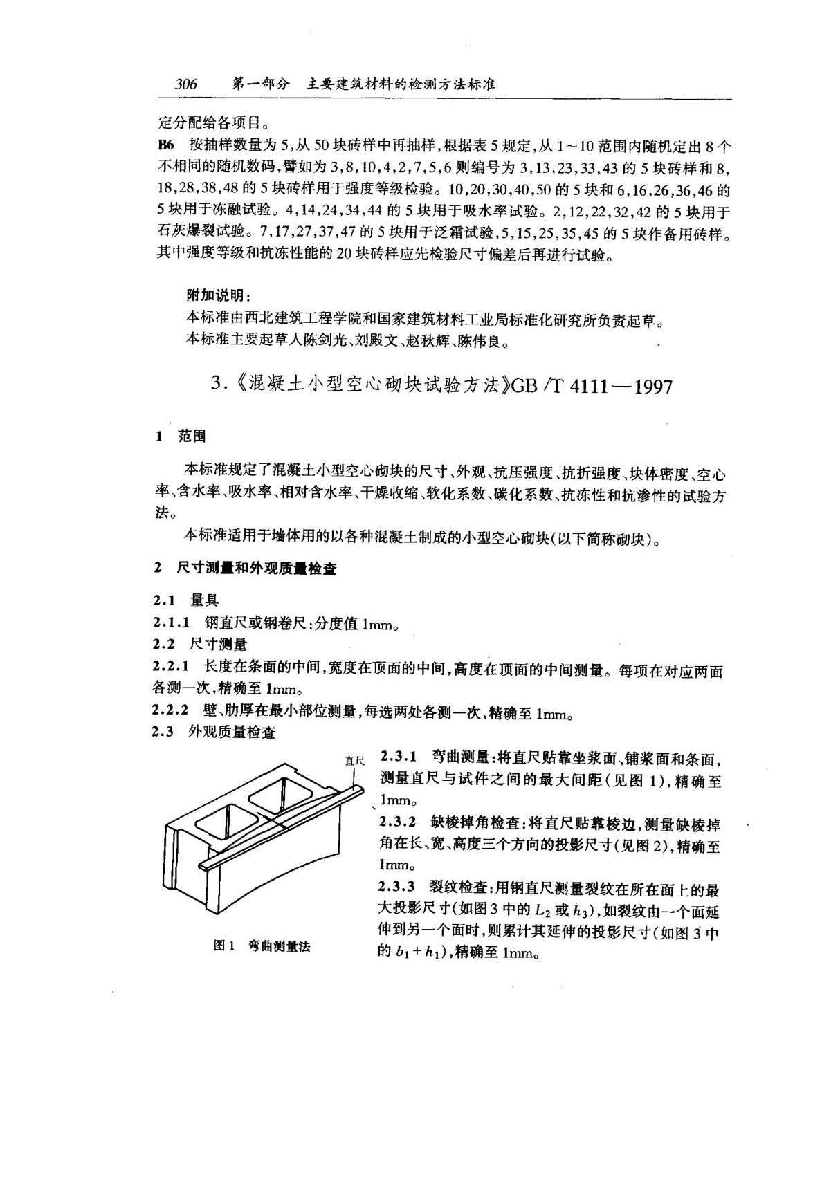 (国家标准) GB T 4111-1997 混凝土小型空心砌块试验方法 标准