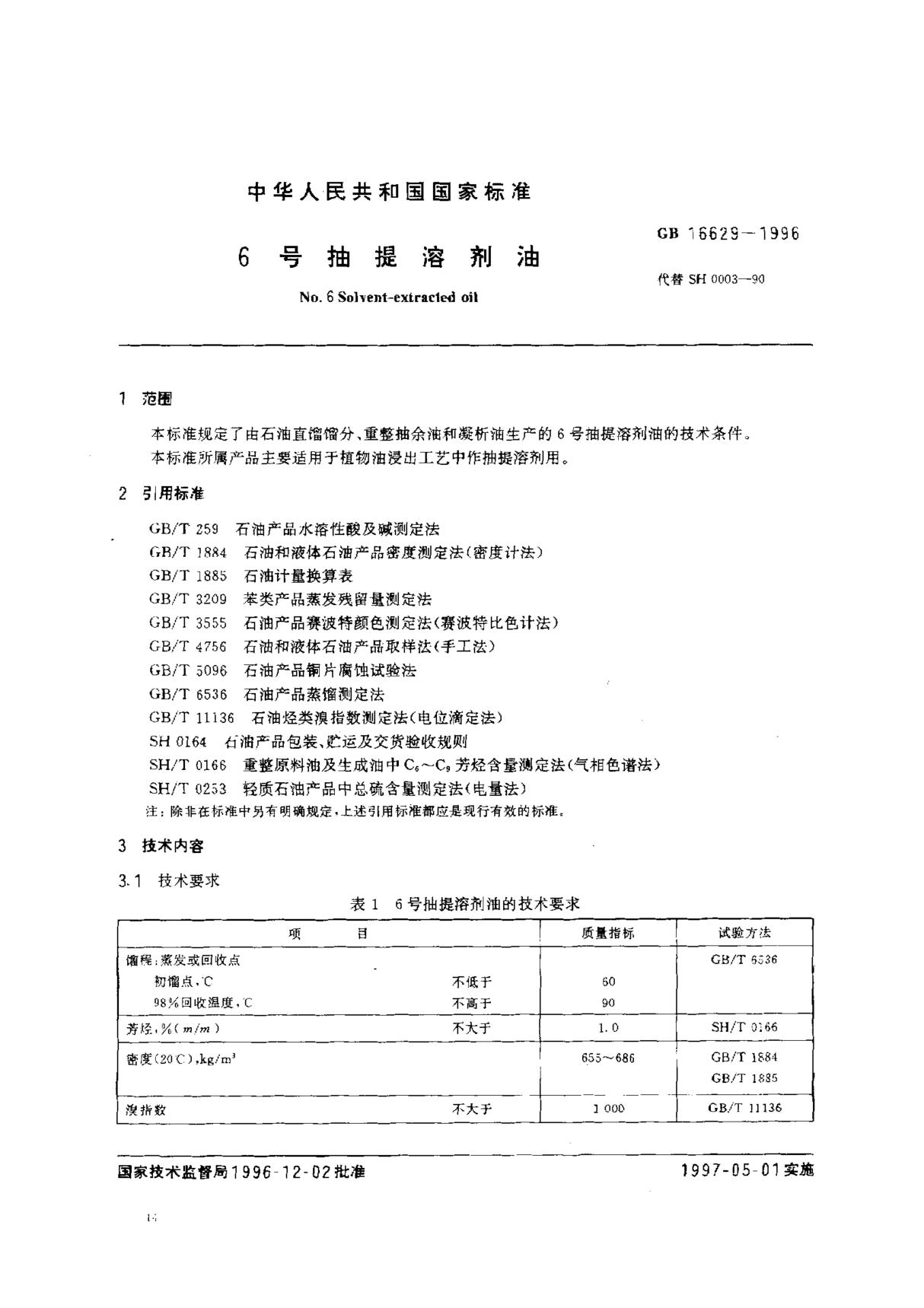 (国家标准) GB 16629-1996 6号抽提溶剂油 标准