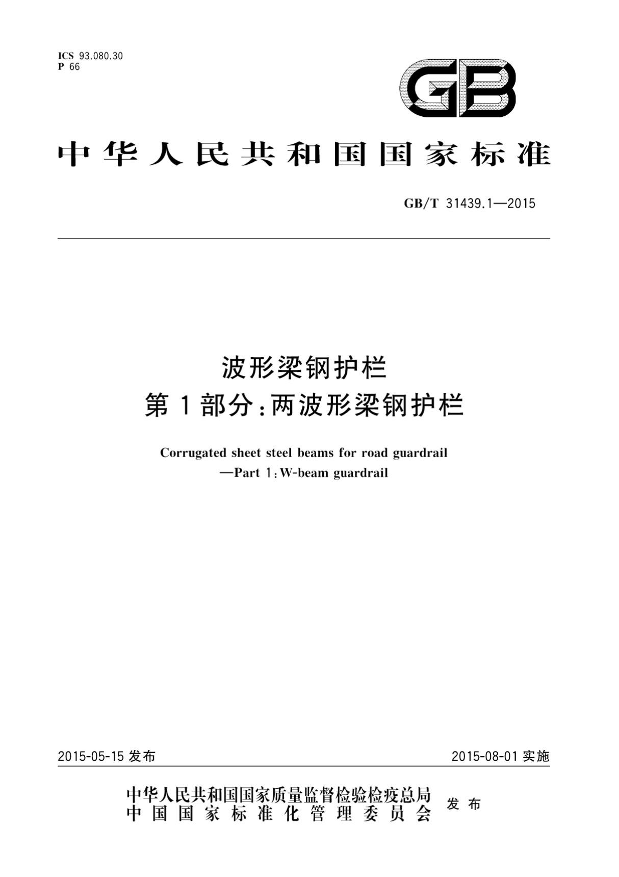 GBT 31439.1-2015 波形梁钢护栏 第1部分 两波形梁钢护栏