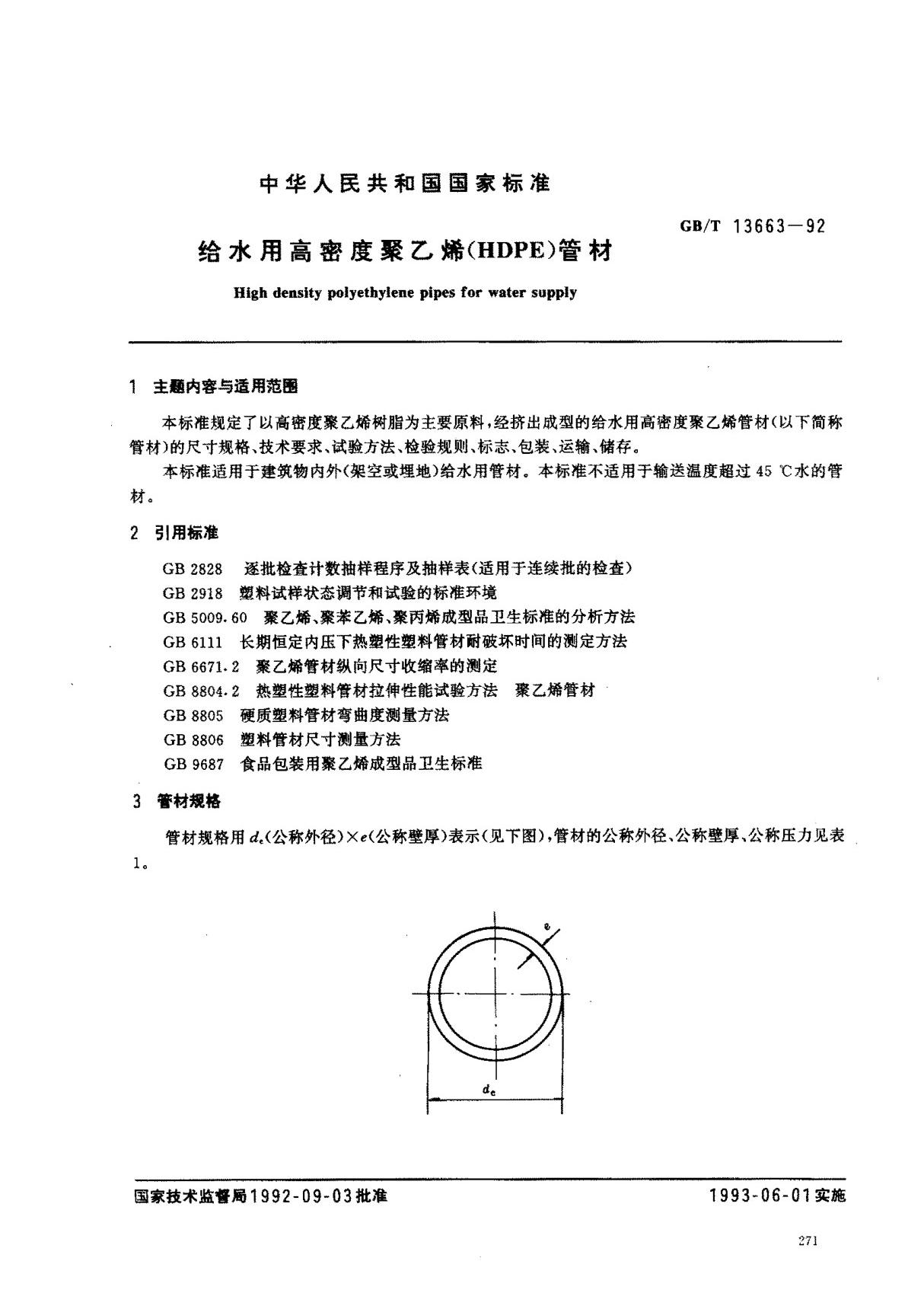 (国家标准) GB T 13663-1992 给水用高密度聚乙烯(HDPE)管材 标准