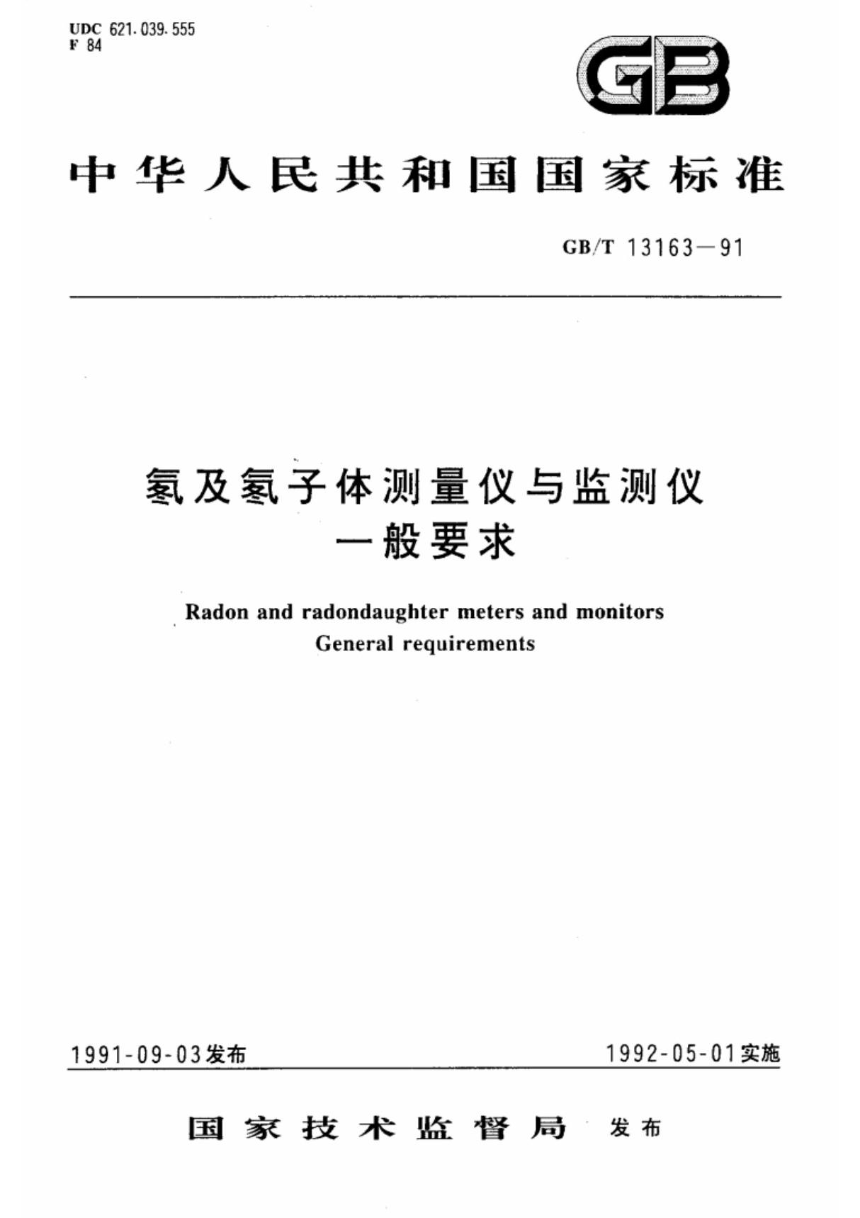 (国家标准) GB T 13163-1991 氡及氡子体测量仪与监测仪一般要求 标准