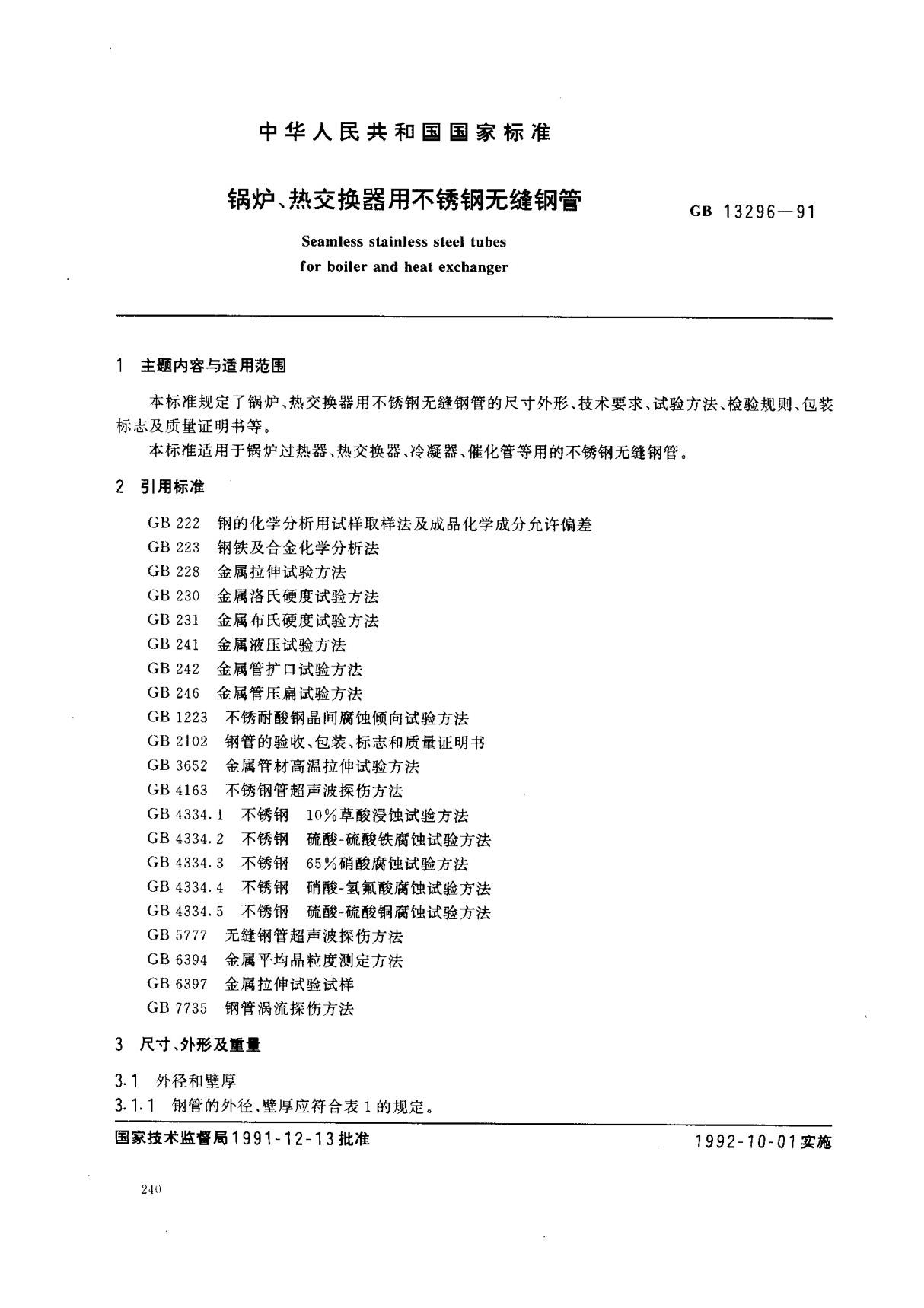 (国家标准) GB 13296-1991 锅炉 热交换器用不锈钢无缝钢管 标准