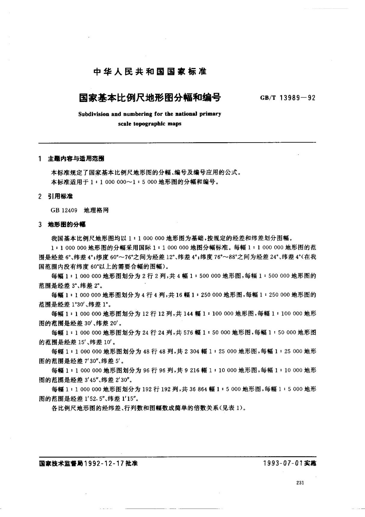 (国家标准) GB T 13989-1992 国家基本比例尺地形图分幅和编号 标准