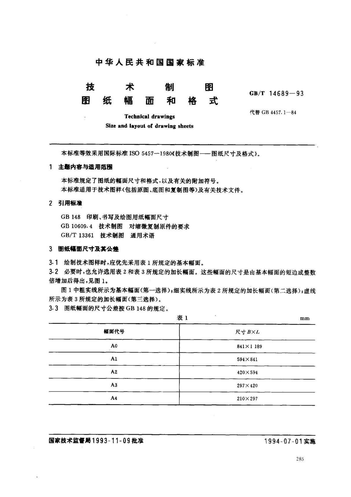 (国家标准) GB T 14689-1993 技术制图 图纸幅面和格式 标准