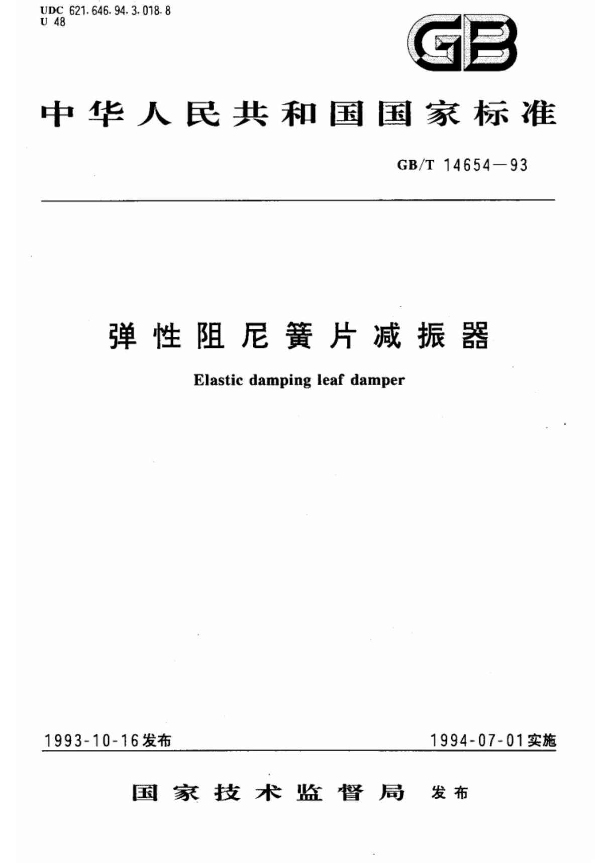 (国家标准) GB T 14654-1993 弹性阻尼簧片减振器 标准