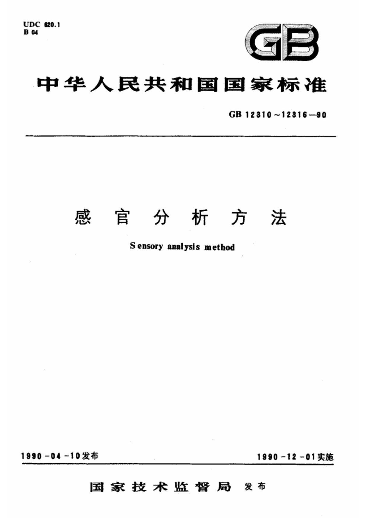 (国家标准) GB 12311-1990 感官分析方法 三点检验 标准